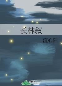 长林叙 作者:流心陌下载