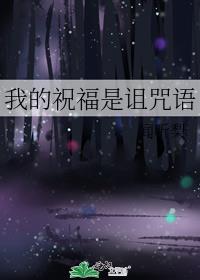 诅咒与祝福的内在原理