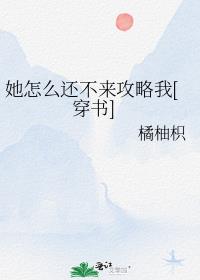 她怎么还不来攻略我[穿书]