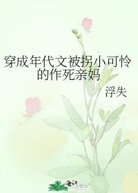 穿成年代文被拐小可怜的作死亲妈 ask