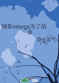 当校霸穿成绿茶omega