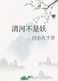 清河不是妖百度网盘