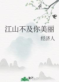 江山美丽多娇