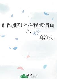 谁都别想阻止我修仙