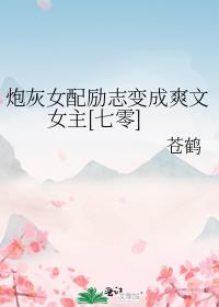 炮灰女配励志变成爽文女主[七零]