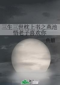 三生三世枕上书番外 燕公子十七