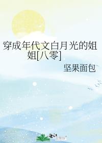 穿成年代文的白月光txt