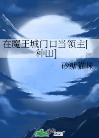 在魔王城说晚安漫画免费阅读古风下拉式