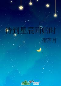 纪星回归星辰