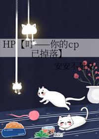 HP【叮——你的cp已掉落】