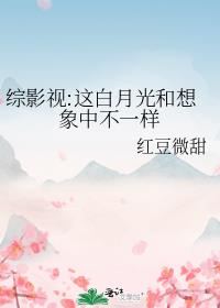 综影视白月光纯元