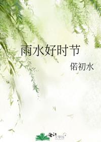 雨水时节吃什么蔬菜