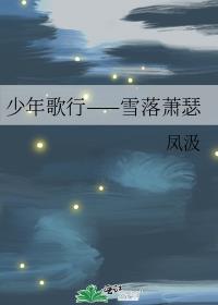 少年歌行插曲雪月