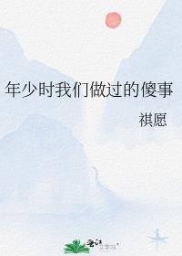 年少时我们做过的傻事