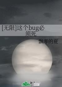 [无限]这个bug必须死