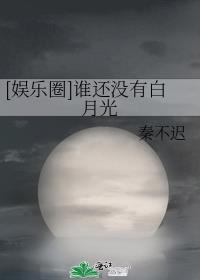 [娱乐圈]谁还没有白月光