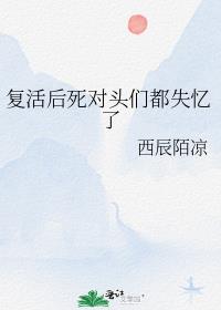 复活后死对头们都失忆了