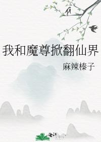 我与魔尊共沉论