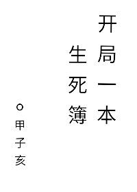 开局一本生死簿百度云下载