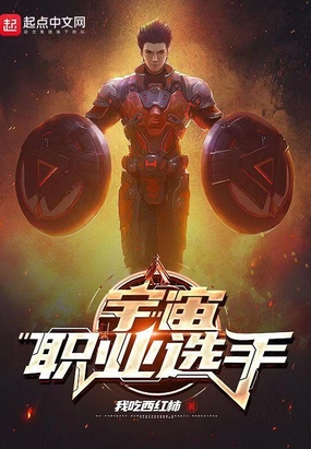 宇宙职业选手无错精校