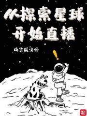 探索星球故事