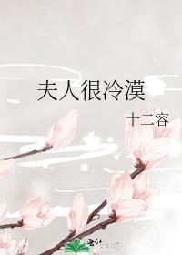 将军的冷漠夫人