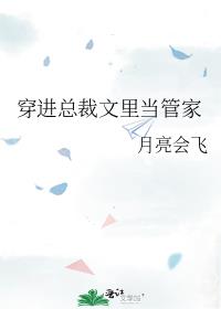 穿进总裁文里当管家