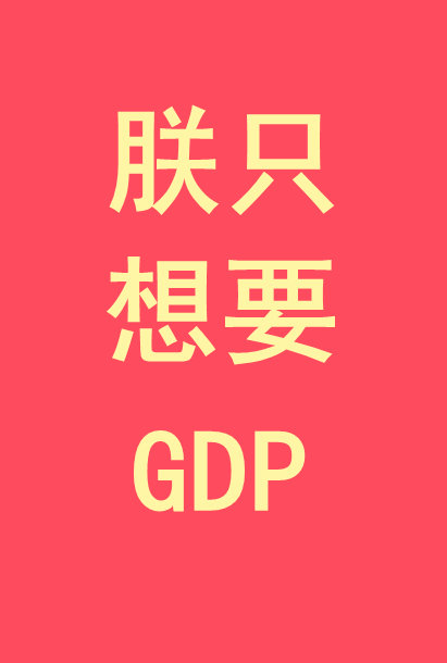 朕只想要gdp晋江文学城