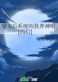 穿书后大佬让我养他全文免费