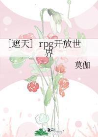 ［遮天］rpg开放世界