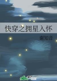 快穿之拥星入怀