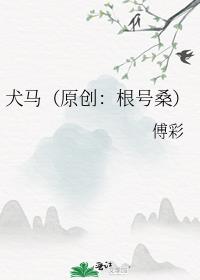 犬马by根号桑动