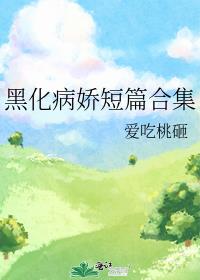 黑化病娇短篇杰众文学