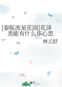 [泰版流星花园]花泽类能有什么坏心思