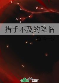 措手不及怎么说