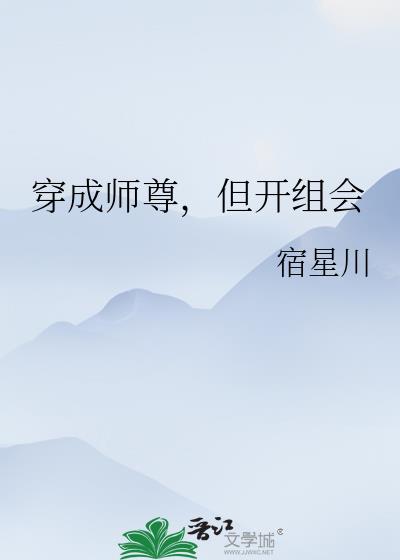 穿成师尊但开组会全文免费阅读