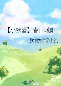 小欢喜同人文原创女主cp季扬扬