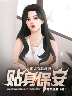 美女总裁的贴身保安女主角