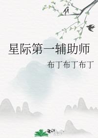 星际第一辅能师陌颜小下载