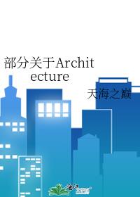 关于architecture的短语