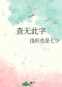 查无此字浅炽