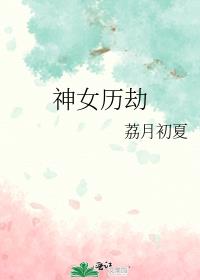 神女历劫时与我皇兄