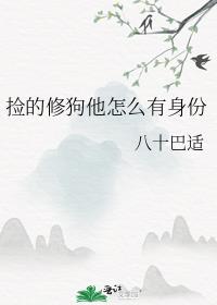 捡的修狗他怎么有身份