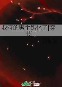 我写的男主黑化了[穿书]