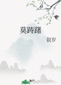 莫踌躇飞鸿起踏破云烟万水千山之间