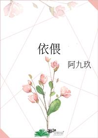 依偎怎么读音