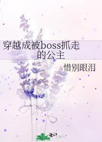 我穿越成了boss