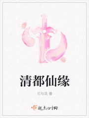 清都仙缘男主是谁