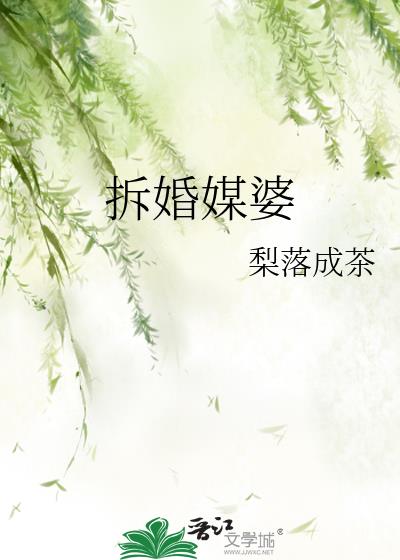 拆婚的意思