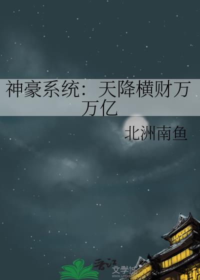 小说神豪之天降系统